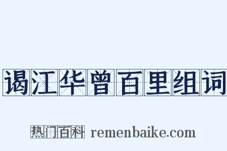 谒江华曾百里组词是什么意思的图片